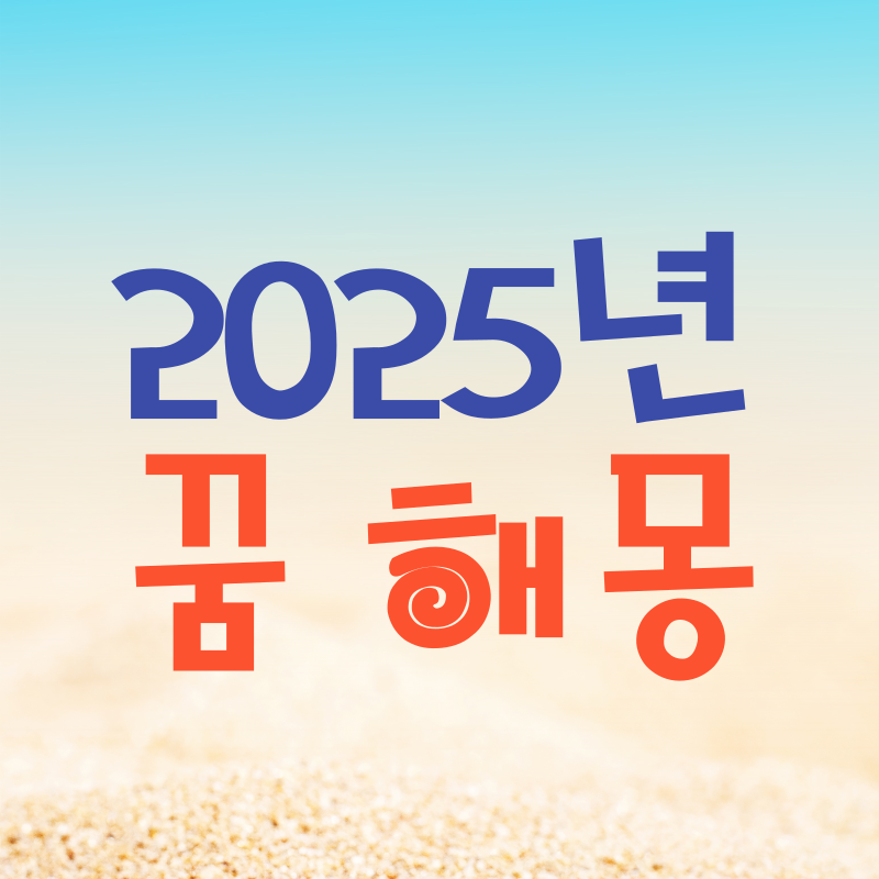 똥을 싸는데 계속 싸는 꿈