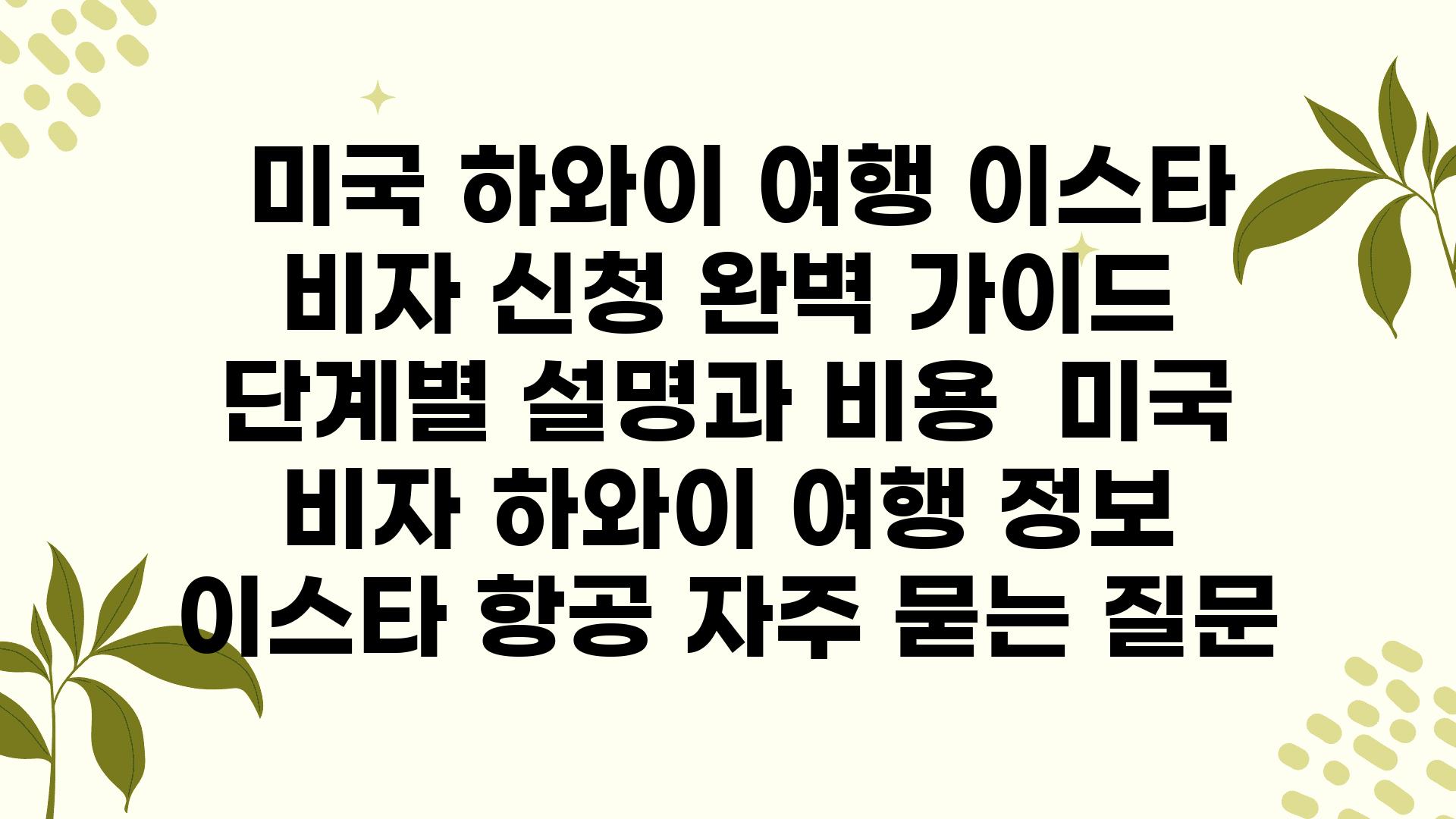  미국 하와이 여행 이스타 비자 신청 완벽 설명서  단계별 설명과 비용  미국 비자 하와이 여행 정보 이스타 항공 자주 묻는 질문