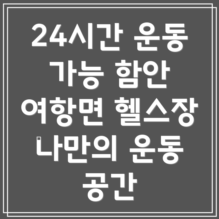 함안 여항면 24시간 헬스장