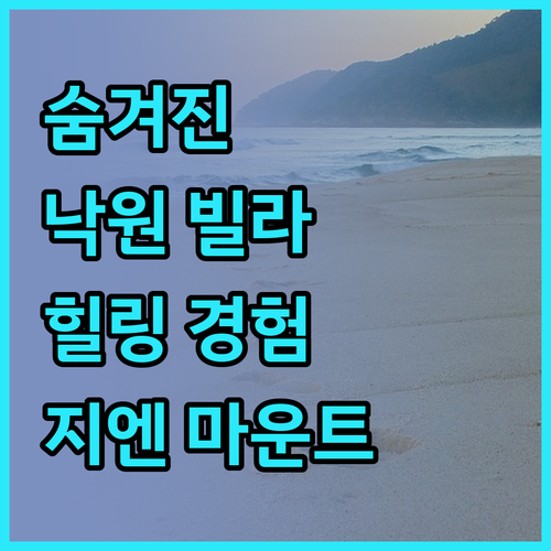 지엔 마운트 빌라 숨겨진 낙원에서의 