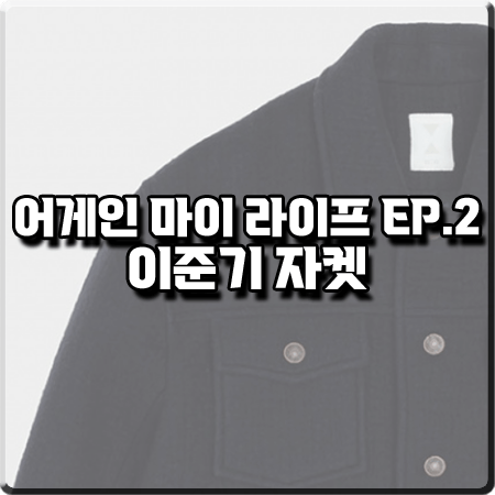  어게인 마이 라이프 2회 이준기 자켓 :: 아이젯 네이비 울 코치 자켓 : 김희우 패션