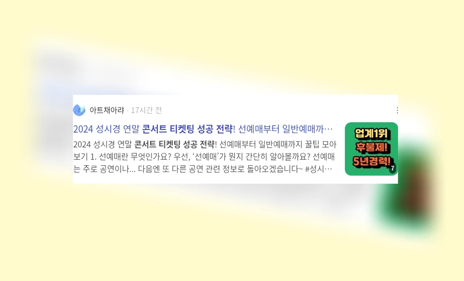 콘서트 티켓팅 성공 전략_2_subsection