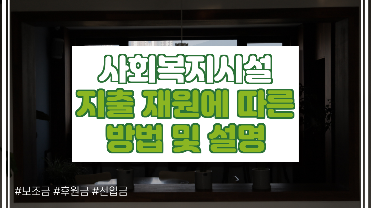  사회복지시설 지출 재원에 따른 방법 및 설명