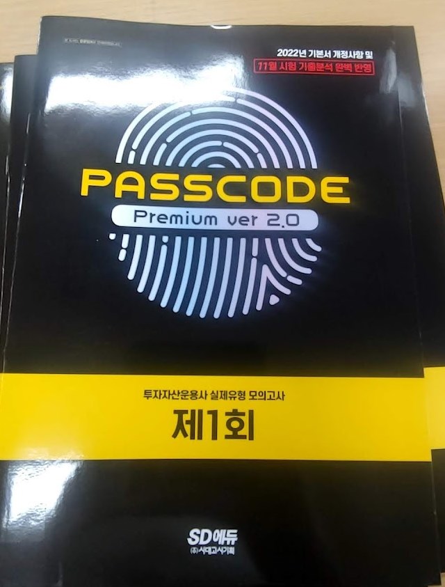 투자자산운영사 PASSCODE 모의고사 구성품