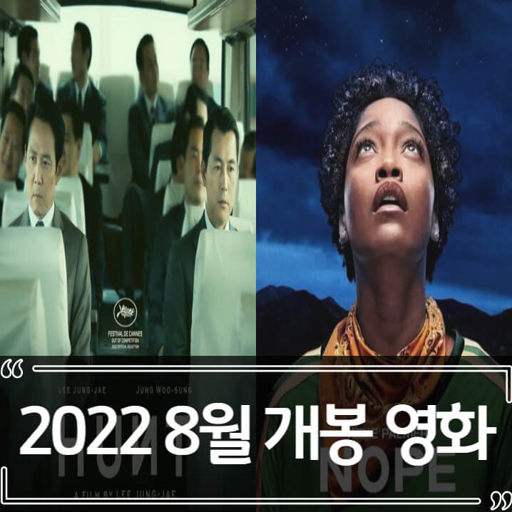  2022년 8월 개봉 영화 추천