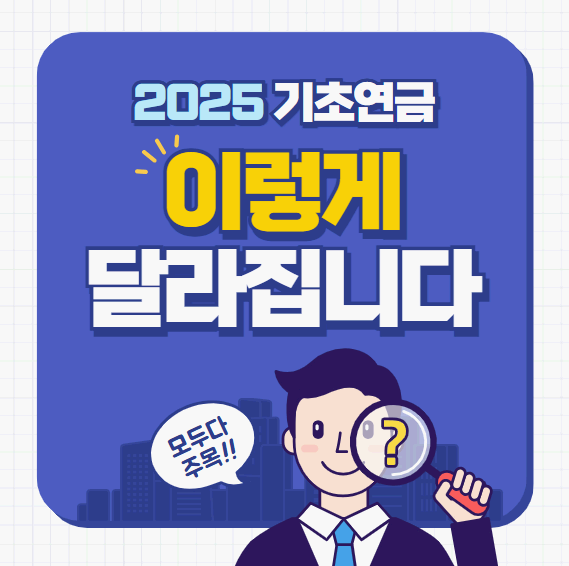 2025 기초연금 대상 및 수급자격과 변경될 사항 총정리