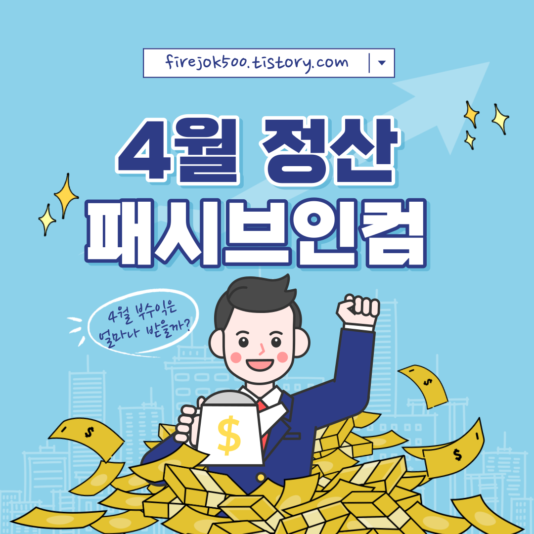  [4월 결산] 4월 한달 패시브인컴은 얼마를 벌어줬을까?(PC 버젼)