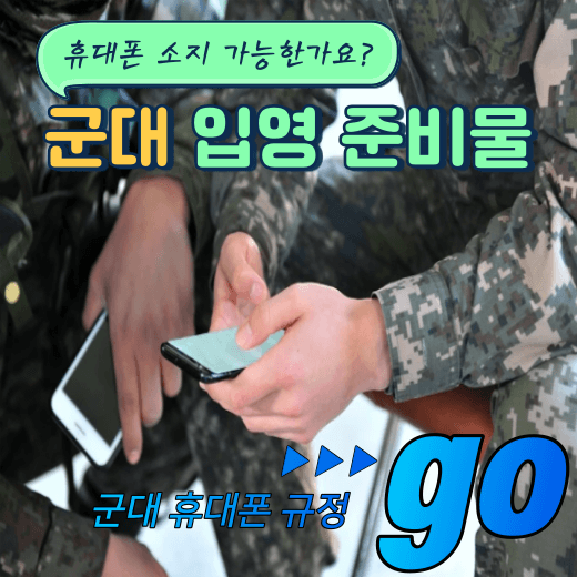 군대 휴대폰 규정, 군대갈때 휴대폰 가져 갈 수 있나요?