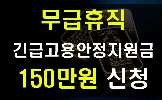  코로나 무급휴직 지원금 신청 고용유지지원금 신속지원