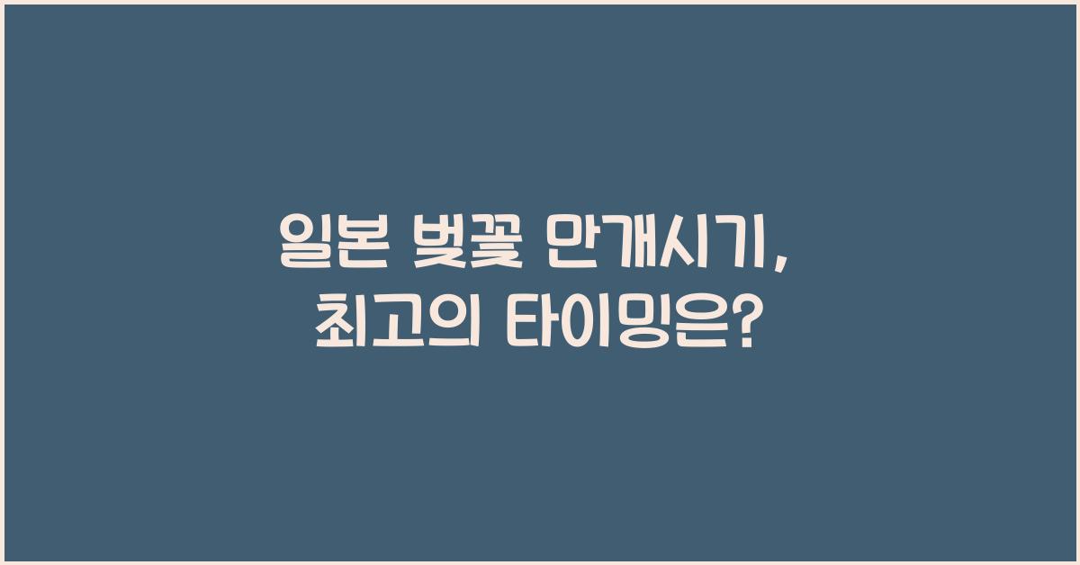 일본 벚꽃 만개시기