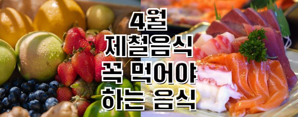 4월-제철음식-썸네일