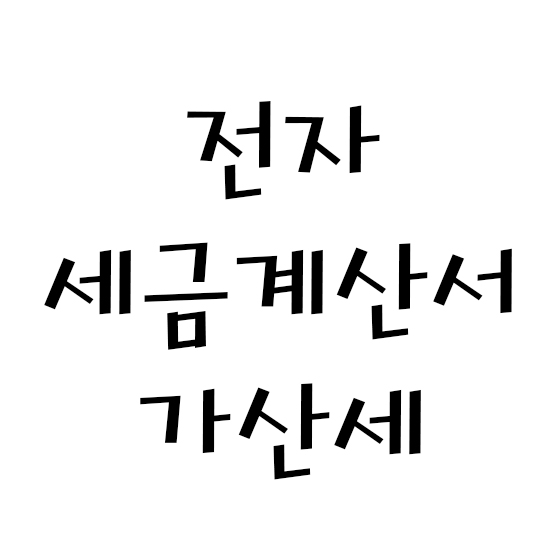  전자세금계산서 가산세