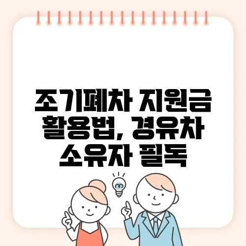 조기폐차 지원금 활용법, 경유차 소유자 필독