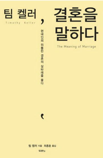 팀 켈러 결혼을 말하다
