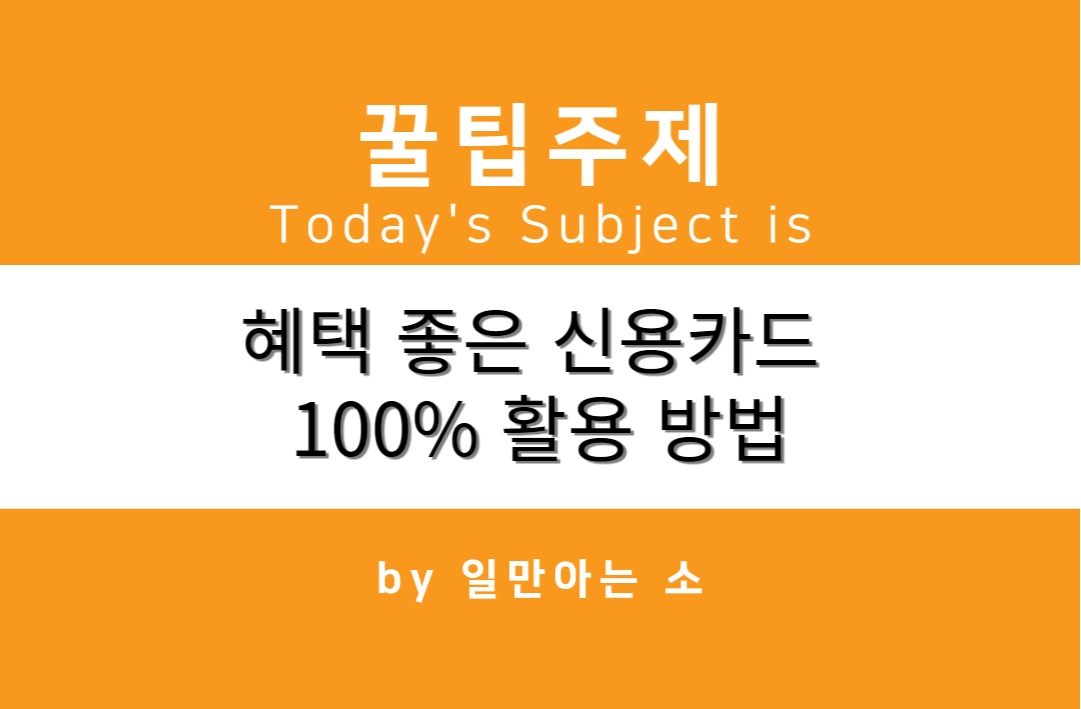 혜택 좋은 신용카드 100% 활용 방법 및 추천 결제일 혜택 좋은 신용카드 100% 활용 방법 및 추천 결제일