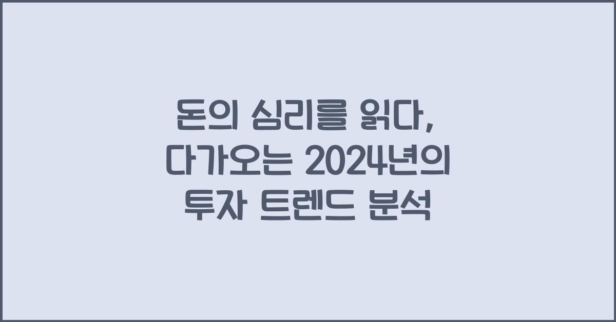 돈의 심리를 읽다