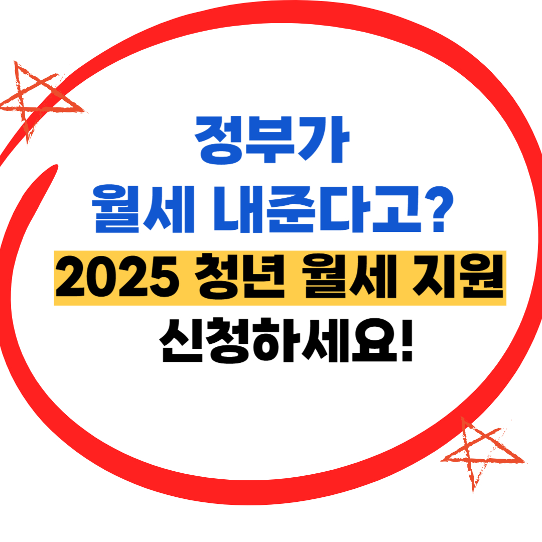 정부가 월세 내준다고? 2025 청년 월세 지원 신청하세요!