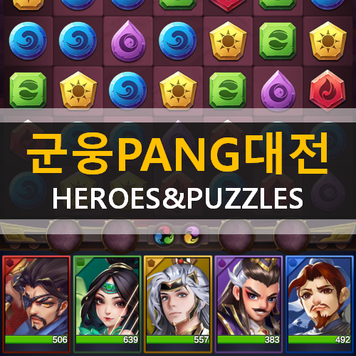  군웅 PANG 대전 HEROES&PUZZLES 모바일 게임 가이드 공략 & 쿠폰 사용 방법