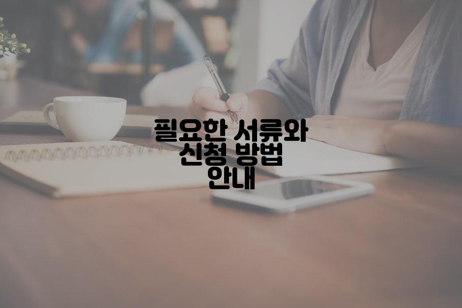 필요한 서류와 신청 방법 안내
