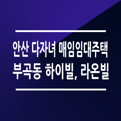 안산다자녀매입임대 하이빌 라온빌