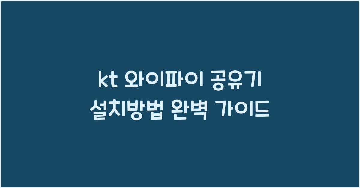 kt 와이파이 공유기 설치방법