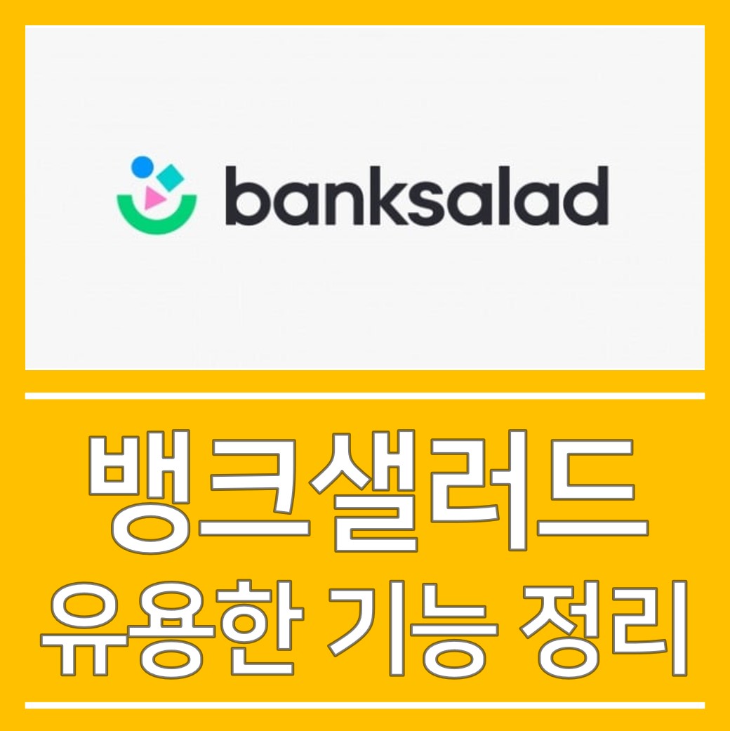  뱅크샐러드(자산관리앱) 유용한 기능 총정리!