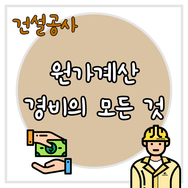  공사 원가계산 경비의 모든 것