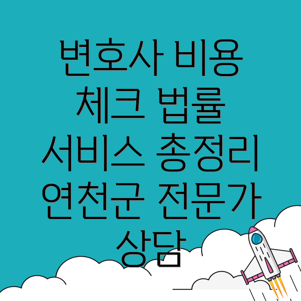 변호사 선임 비용