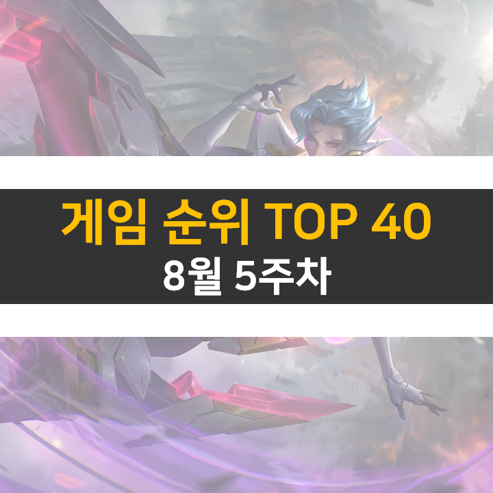  모바일, PC 온라인, 스팀 게임 순위 (2022년 8월 5주 차)