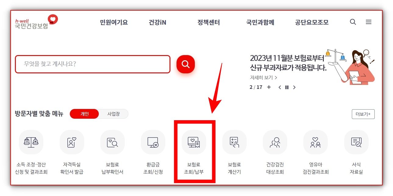 국민건강보험 근로소득 확인방법