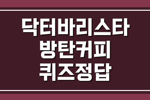  닥터바리스타 방탄커피 캐시워크 돈버는퀴즈 정답 공개