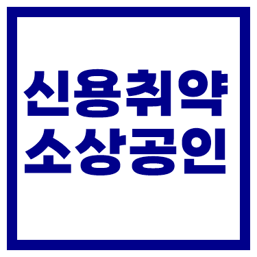 사업자대출 신용취약 소상공인