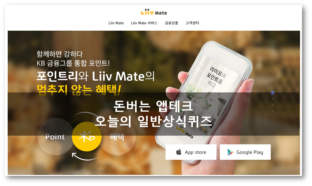  앱테크 리브메이트, 일반상식퀴즈 돈버는부업
