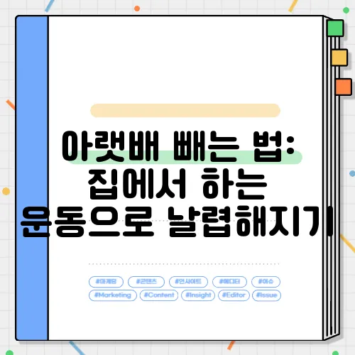 아랫배 빼는 법: 집에서 하는 운동으로 날렵해지기
