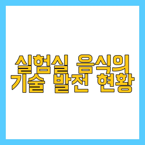 배양육과 실험실 식품, 환경적 이점은? - 배양육의 정의와 생산 과정은? - 세 번째 단계: 조직 생성 배양육과 실험실 식품, 환경적 이점은? - 배양육의 정의와 생산 과정은? - 세 번째 단계: 조직 생성