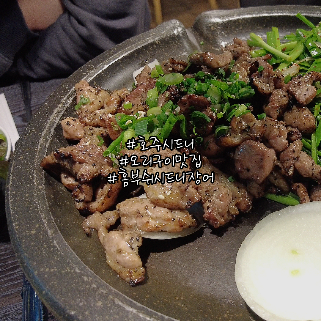  호주 시드니 홈부쉬 오리구이 맛집 시드니장어