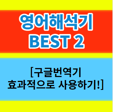  영어해석기 BEST2 추천 사이트 및  구글 영어 번역기 완벽 활용법