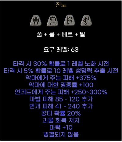 디아2-진노-룬워드-옵션