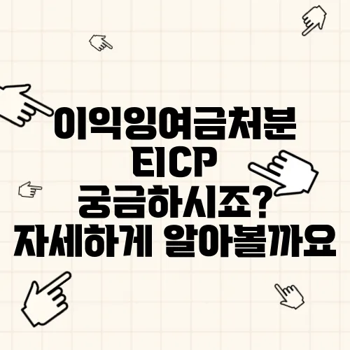 이익잉여금처분 EICP 궁금하시죠? 자세하게 알아볼까요