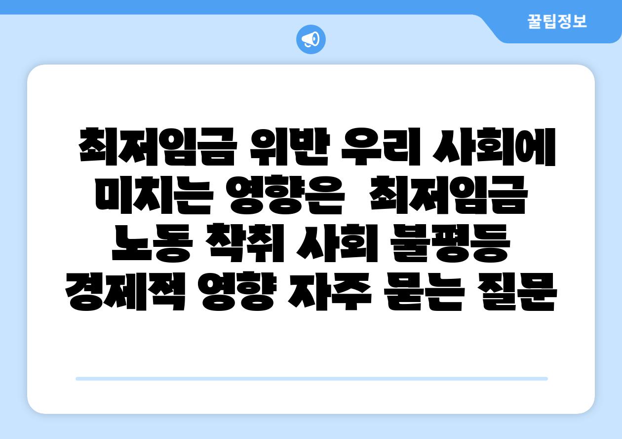 최저임금 위반 우리 사회에 미치는 영향은 최저임금 노동 착취 사회 불평등 경제적 영향 자주 묻는 질문