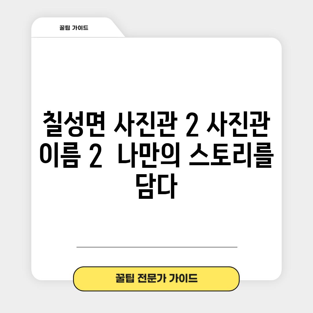 칠성면 사진관 2: [사진관 이름 2] - 나만의 스토리를 담다