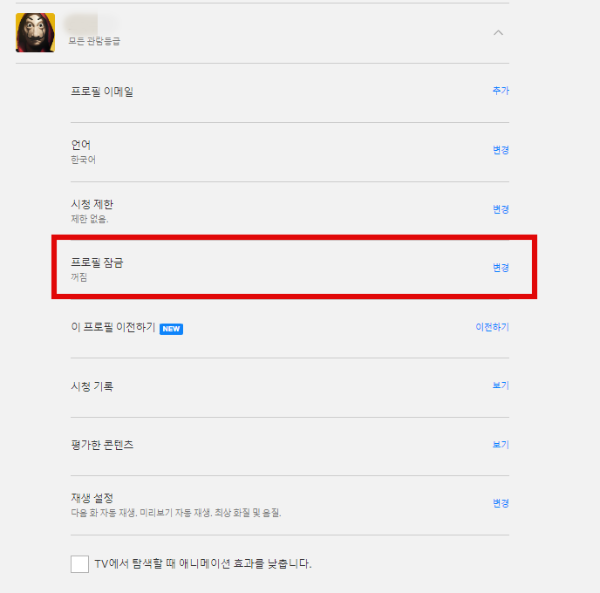 프로필 - 잠금 - 변경 - 선택