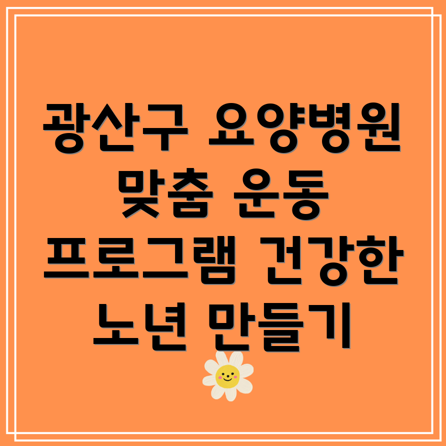 요양병원 운동 프로그램