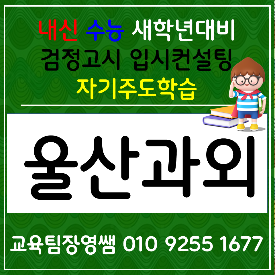  울산남구 고등 영어과외 무거동 중학생 수학과외 초등 전과목 검정고시 사회 과학 한국사