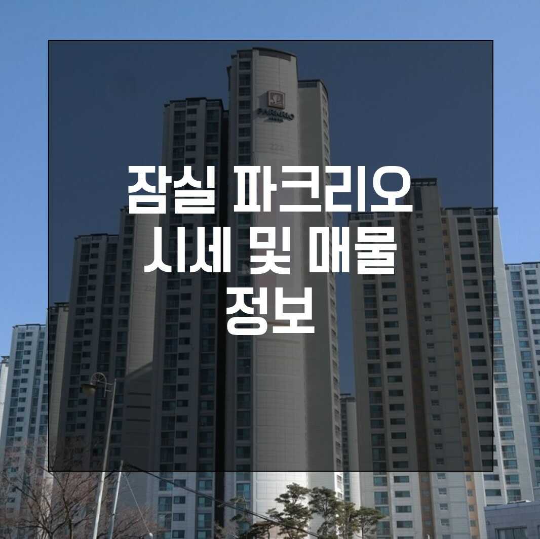 잠실파크리오아파트