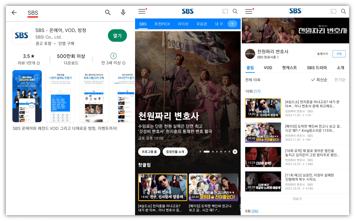 SBS 앱 천원짜리 변호사 12회 마지막회 보기