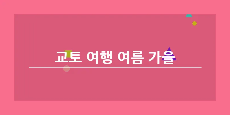 bn_교토 여행 여름 가을_10