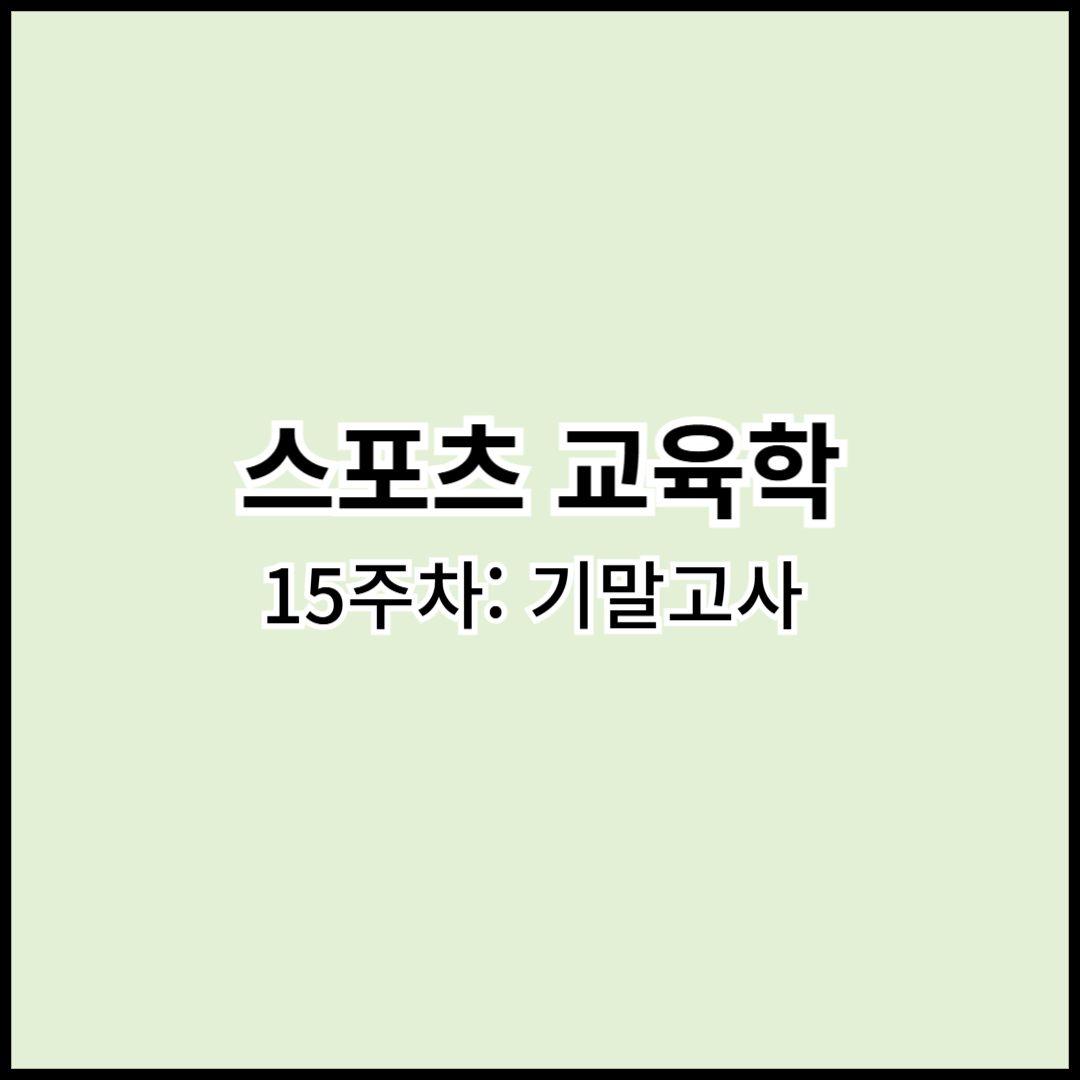 교육학 15주차: 기말고사