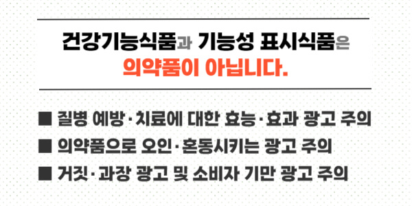 건강기능식품-기능성-건강식품-의약품이-아님