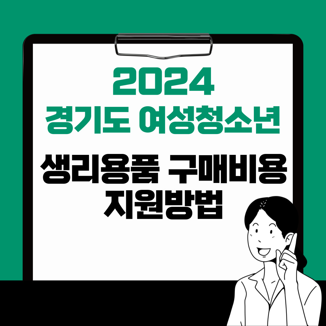  2024년 경기도 여성청소년 생리용품(생리대)구매비용지원,신청방법